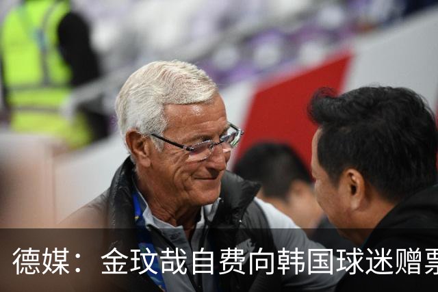 德媒：金玟哉自费向韩国球迷赠票，拜仁韩国行门票售罄