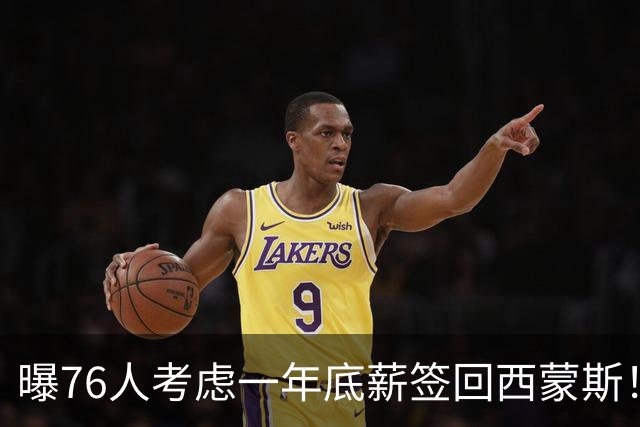 曝76人考虑一年底薪签回西蒙斯！或成恩比德替补 詹姆斯是签约关键