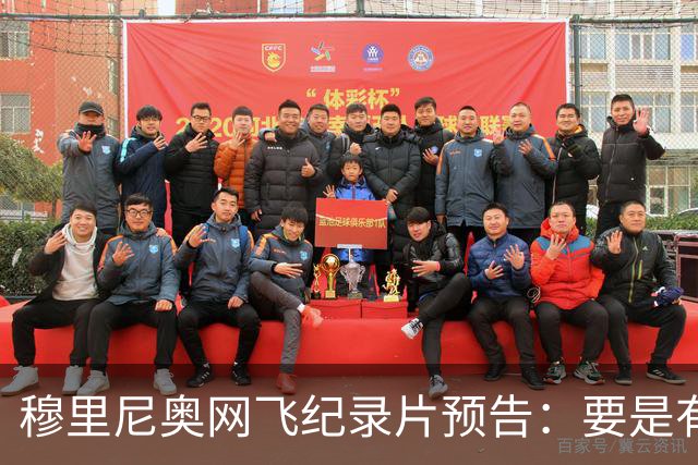 穆里尼奥网飞纪录片预告：要是有人不尊重我，就是个问题